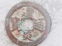 建炎通宝版图片及价格