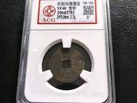 光绪通宝宝泉局多大算大样