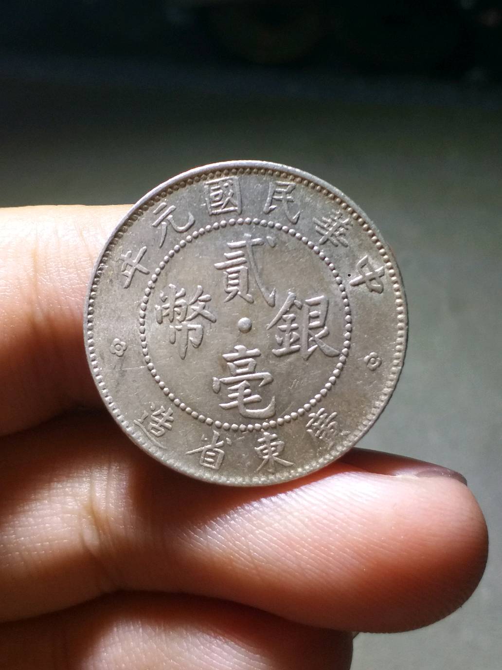 民国元年广东省贰毫银币,保真包