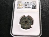 淳化元宝铜币