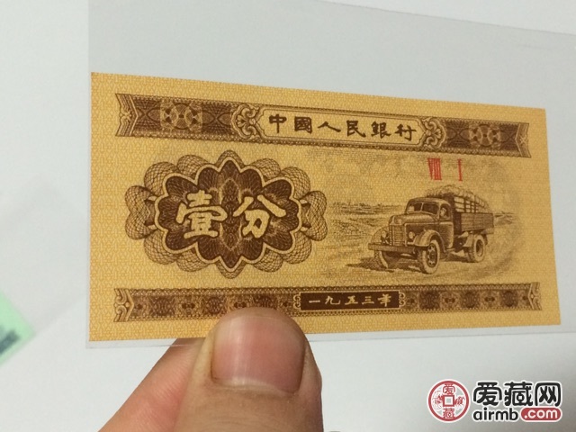 1953版第三套人民币一分纸币