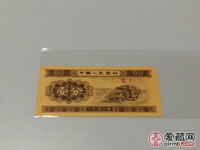 1953版第三套人民币一分纸币