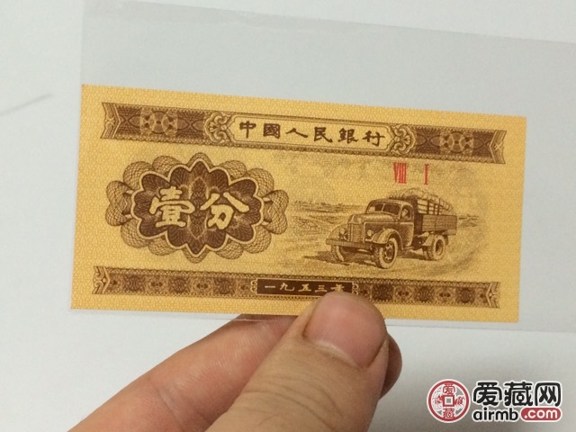 1953版第三套人民币一分纸币