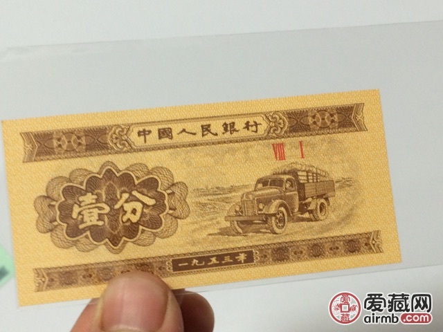 1953版第三套人民币一分纸币