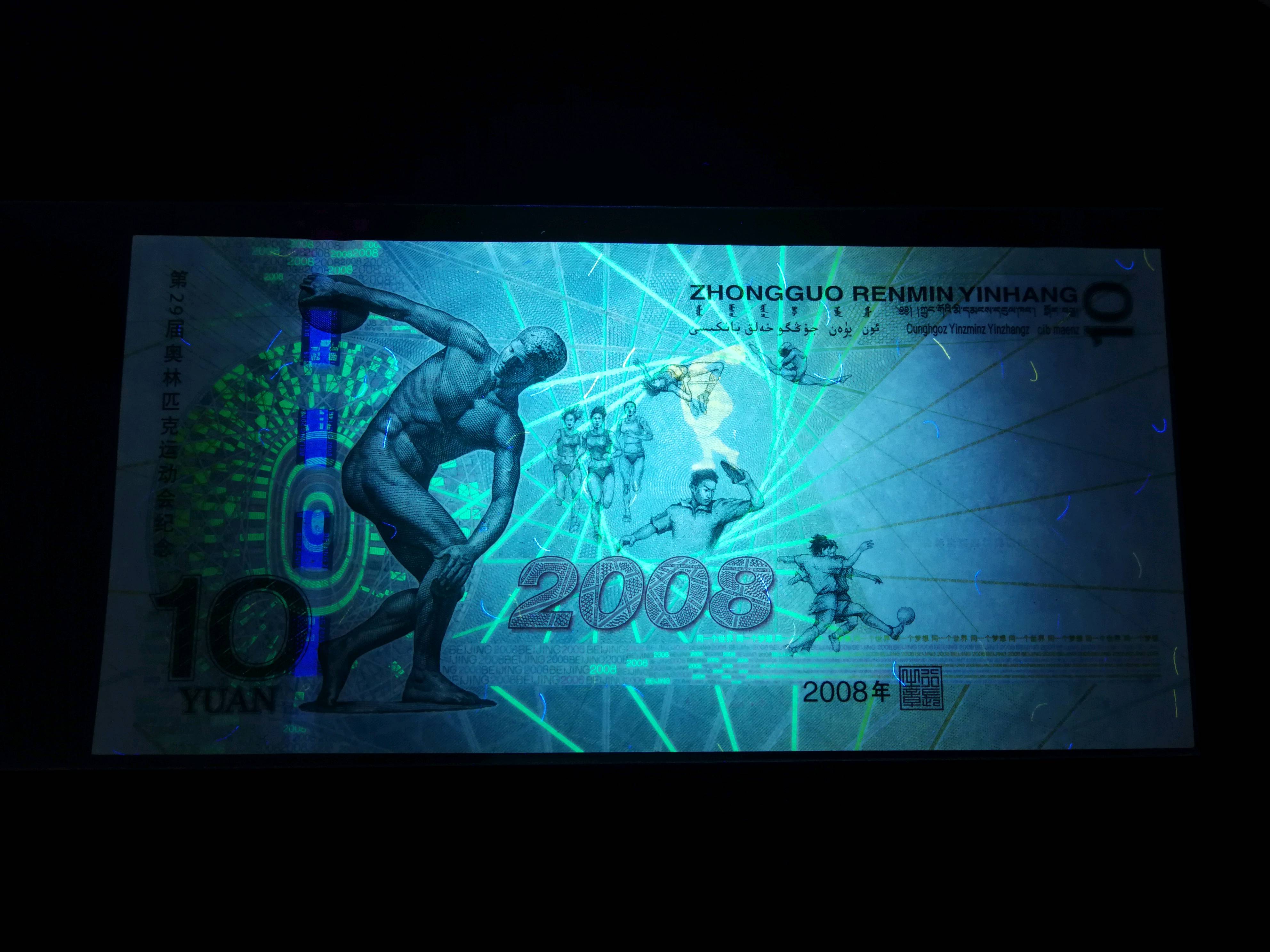 08年奥运纪念钞,纪念钞之王了