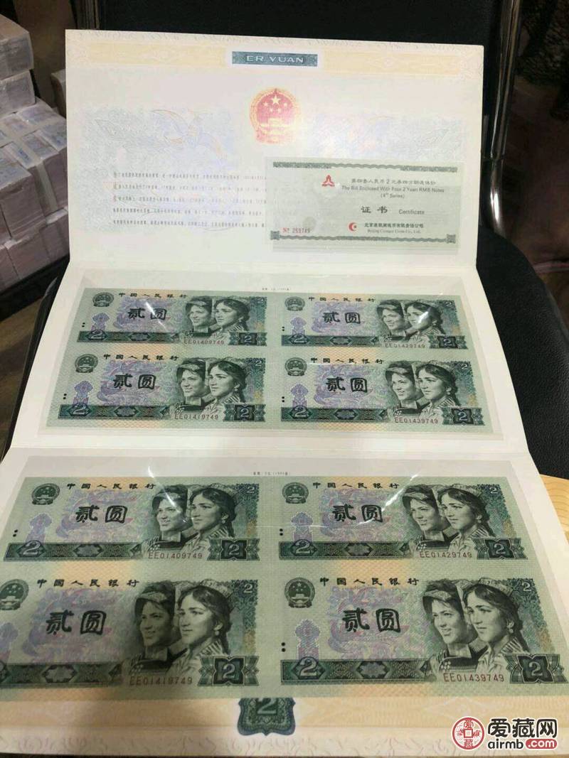 第四套人民币两元四方连体钞一套