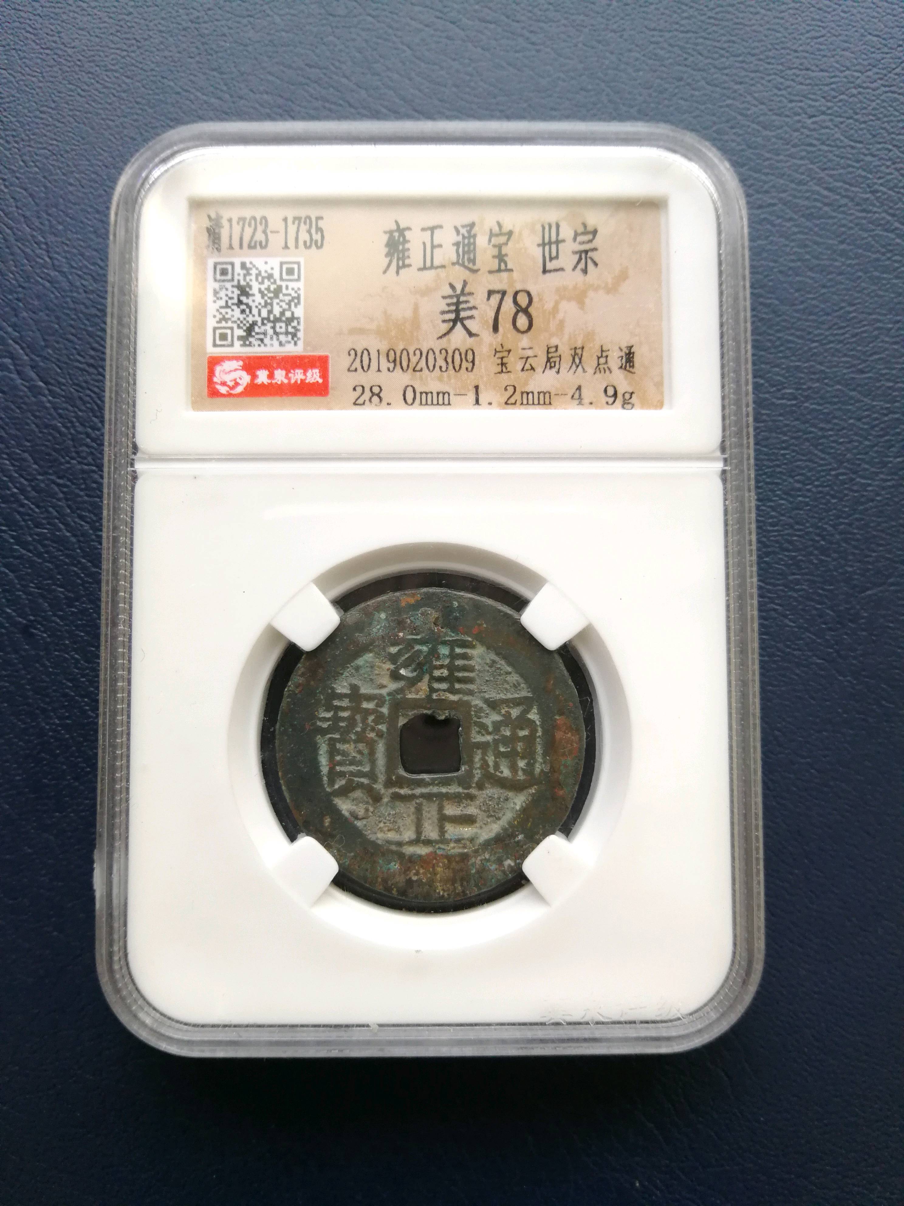雍正通宝,宝云局,28mm直径