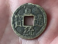 宣统通宝最小的价格