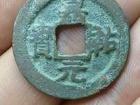 嘉祐元宝真品市场价格