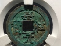 嘉祐元宝价格