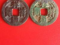 祥符通宝几个板本图片