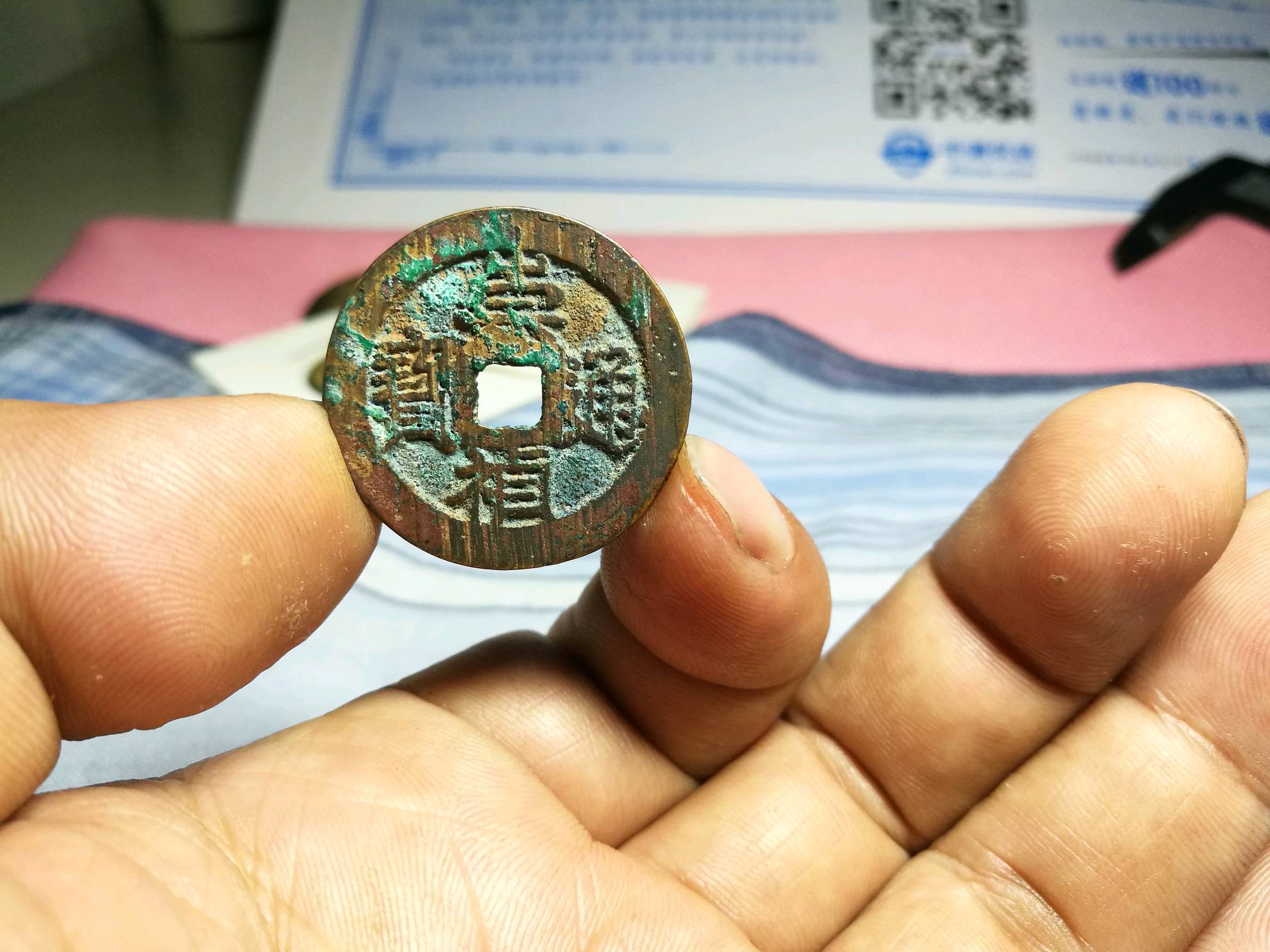 美品崇祯通宝背星,极美品,生坑