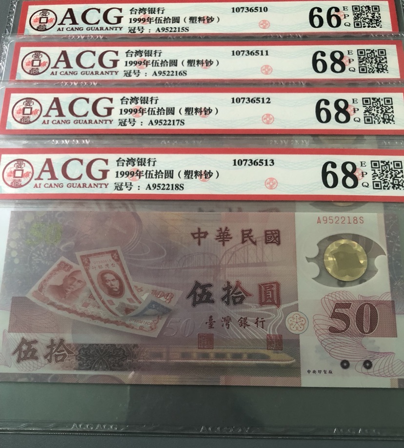 台湾塑料钞,4张连号一起拍 高