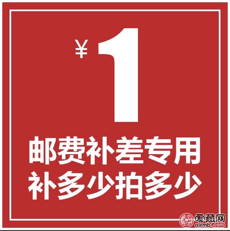 运费补邮价。