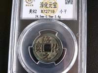 淳化元宝铜质值多少钱讪收孤