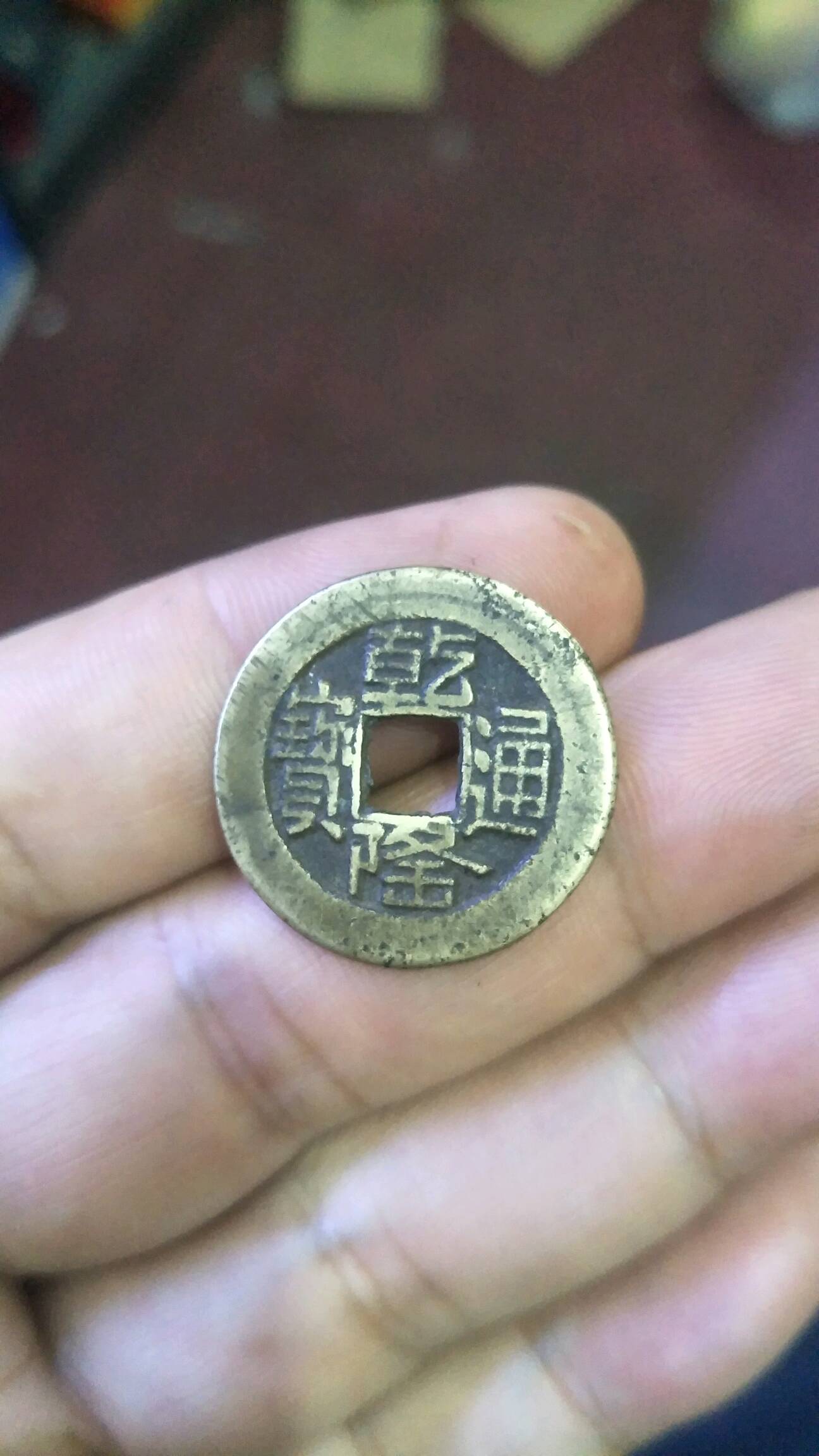 乾隆通宝好品山底龙