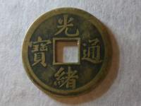 光绪通宝当钱十文值多少钱