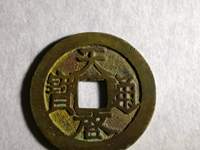 天启通宝小平光背母钱