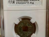 皇宋通宝折二篆书