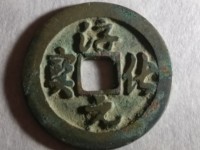 淳化元宝一个卖多少钱