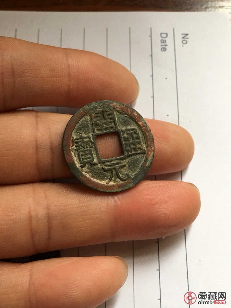开元通宝大样一枚加开元通宝背洪