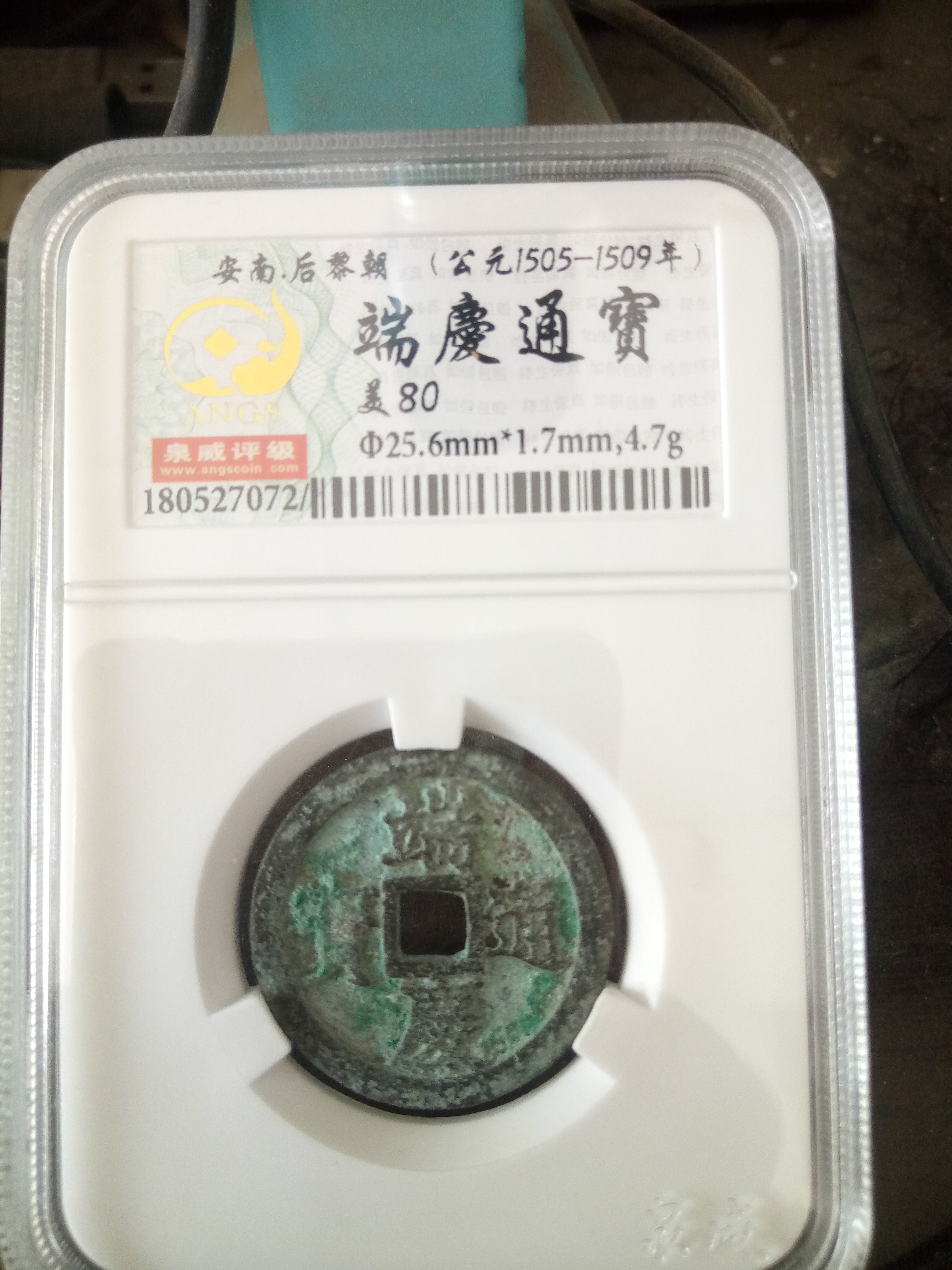 端庆通宝美品80一枚