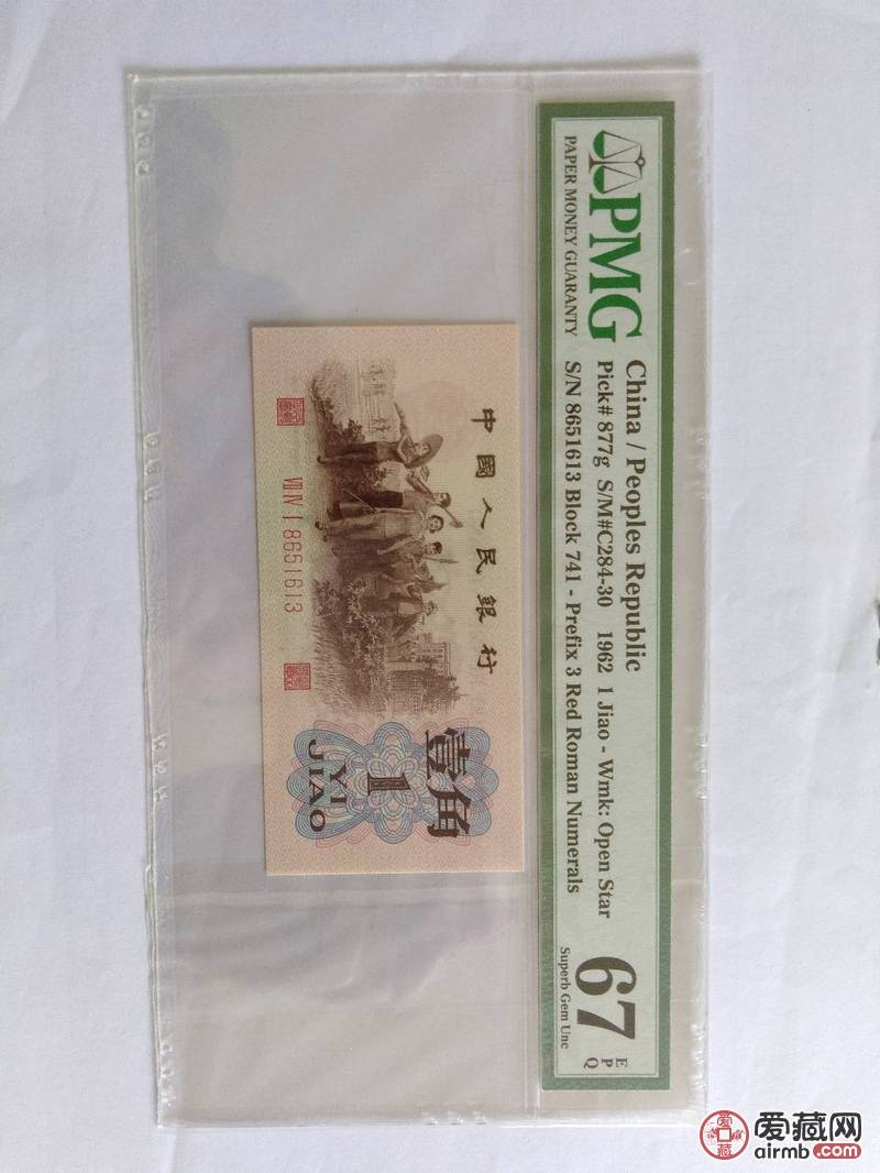 红三凸741冠(渡背水印)一角,pmg67e.该冠