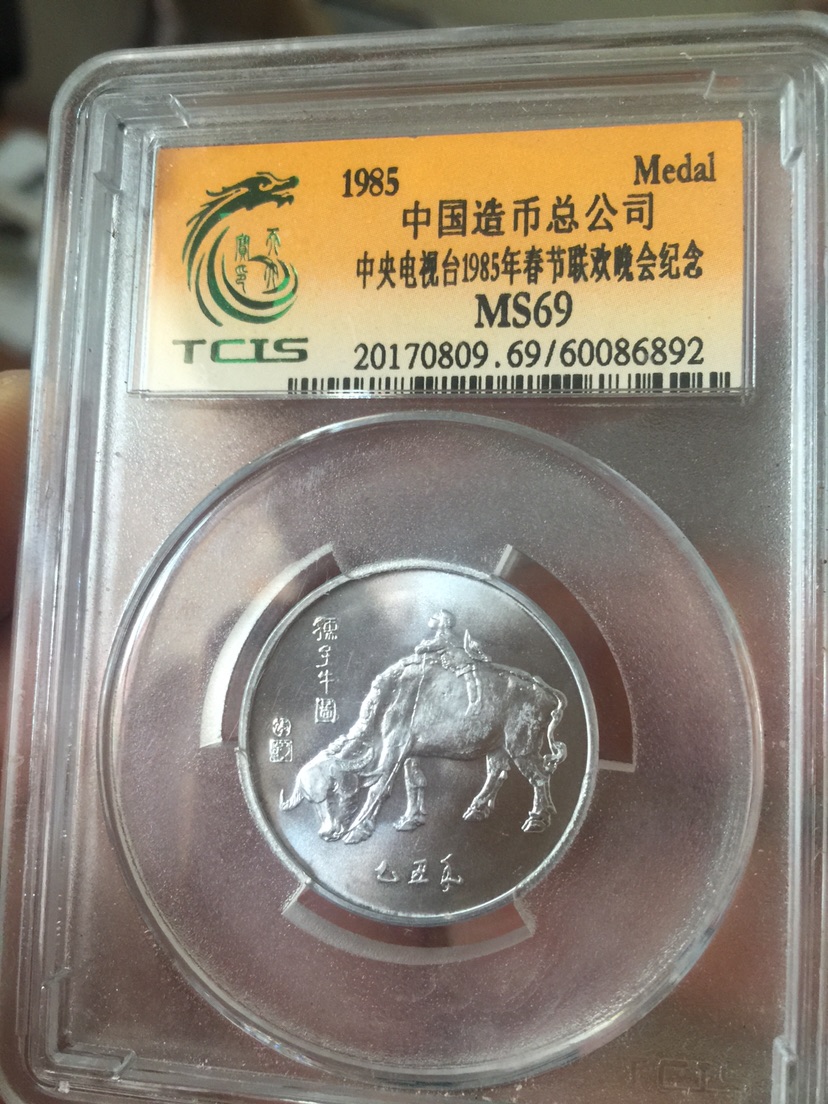 85年春晚纪念币,极美品,难得