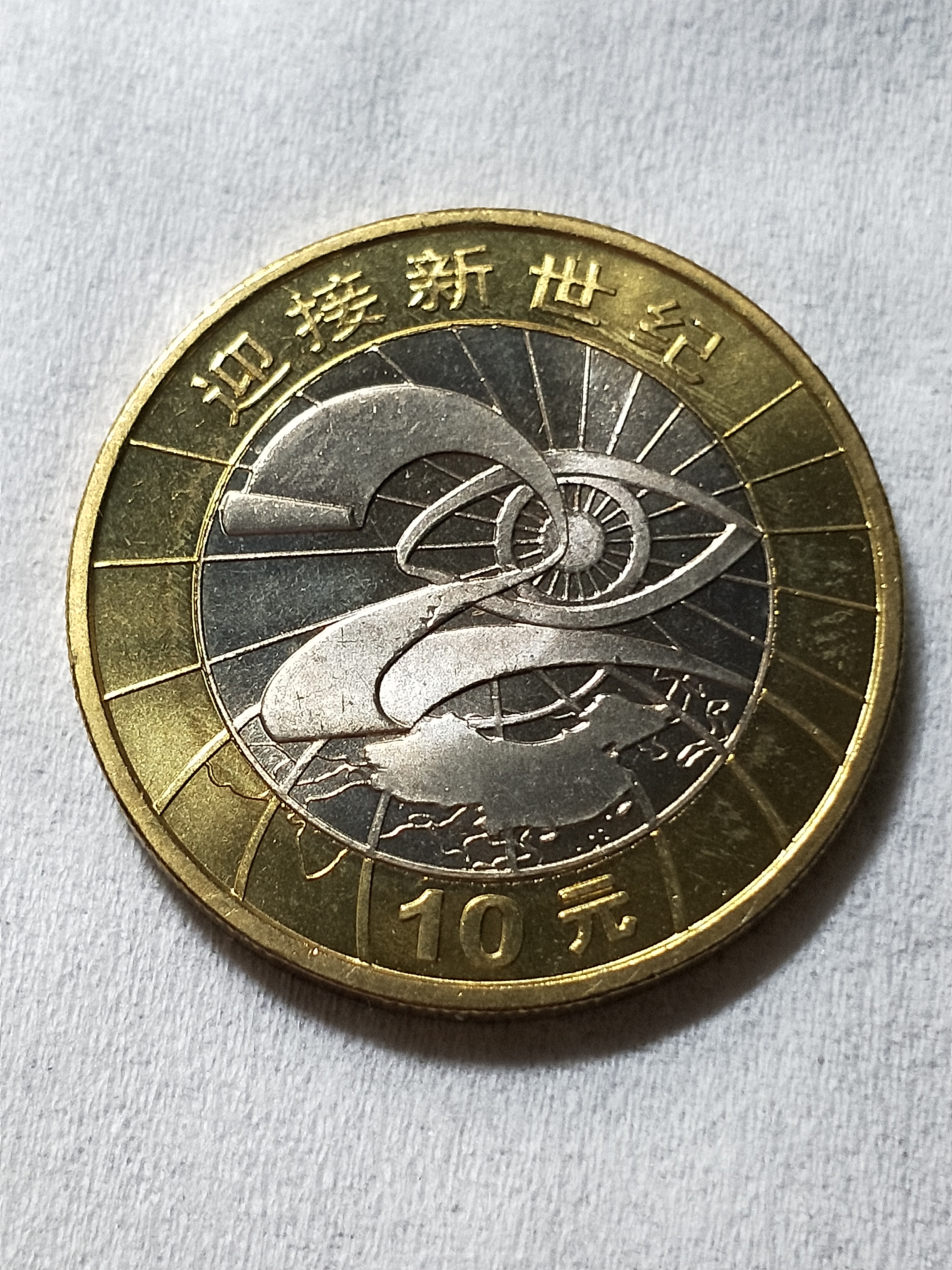 2000年【迎接新世纪】纪念币★1枚一套★实物拍摄