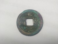 熙宁元宝稀少版别