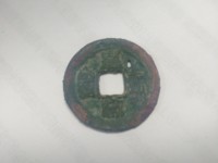 皇宋通宝九叠篆北京拍卖价格