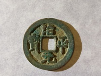 治平元宝图片价格表