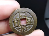 同治通宝鸡眼小钱