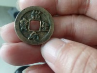 绍圣元宝图片和价位