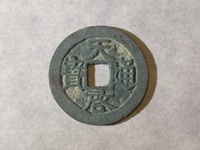 天启通宝背一钱
