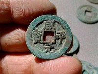 咸平元宝是哪个朝代的