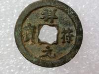 祥符元宝小平值钱吗