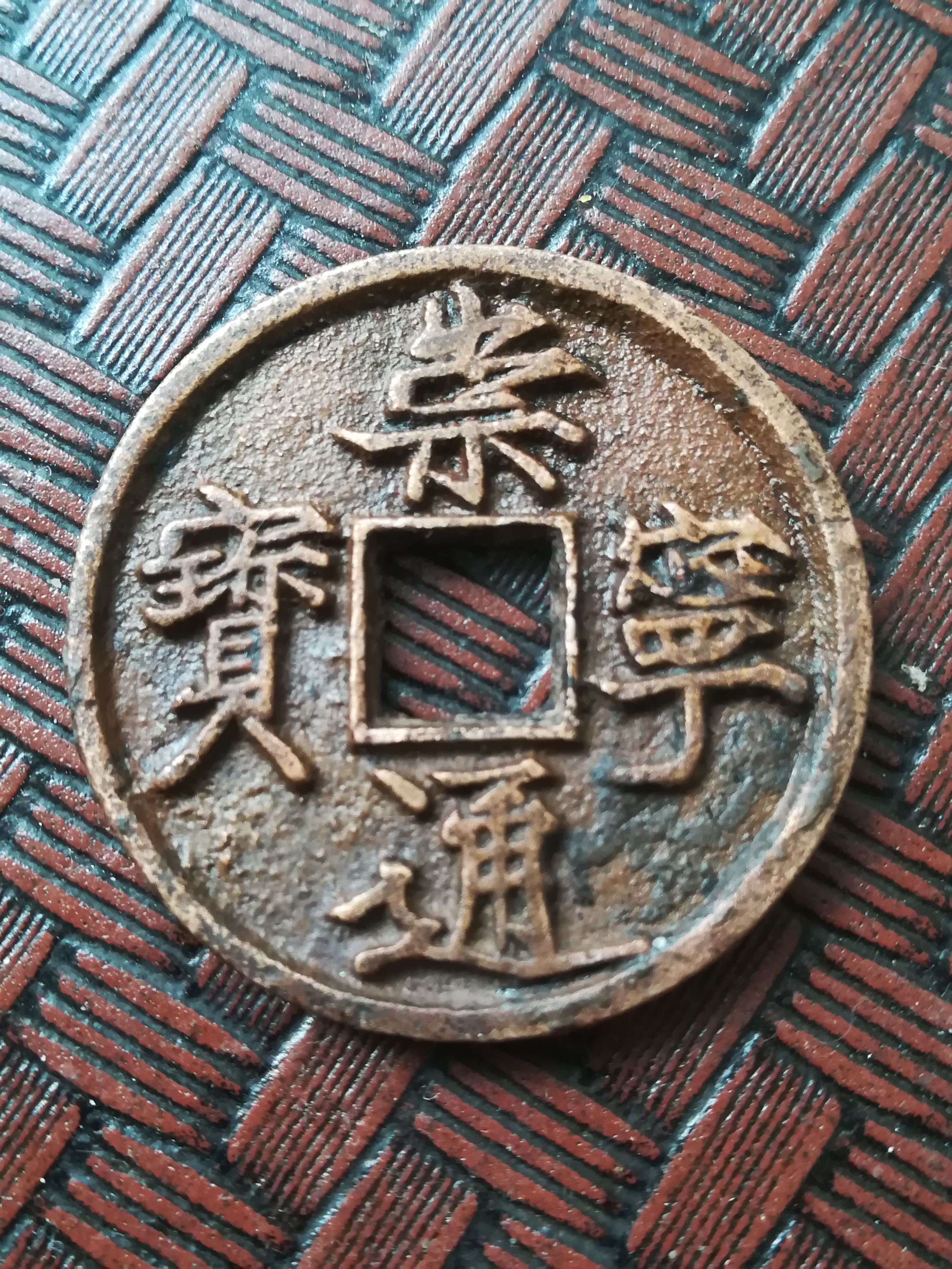 稀少版别崇宁通宝折十正郭退崇五级币背右下甲痕字