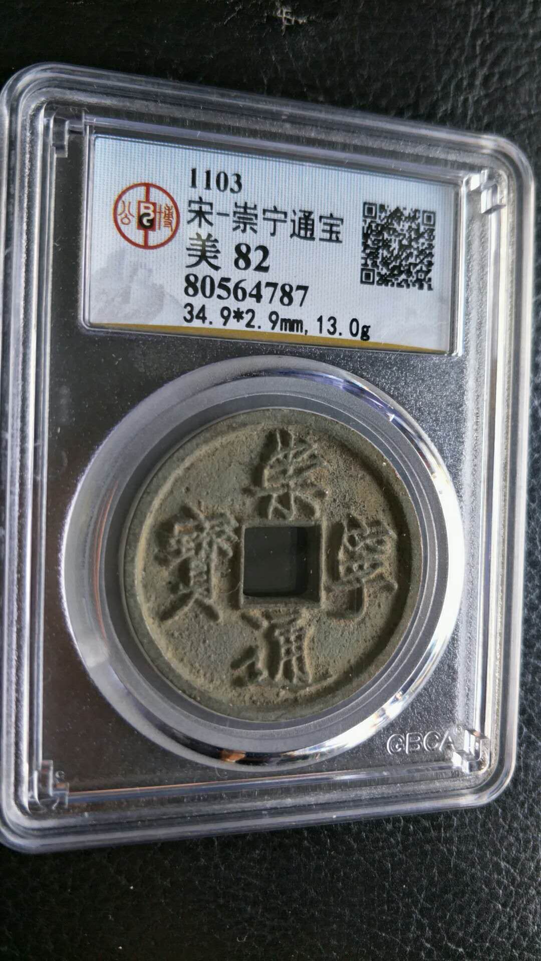 分享到: 崇宁通宝,公博严评,美82,直径34.