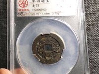 心泰版泰昌通宝图片