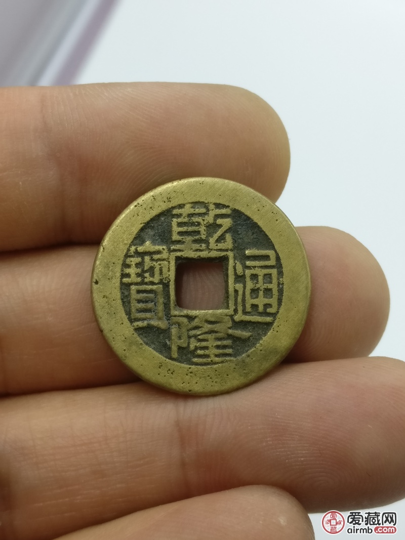 乾隆通宝精品小清钱,字口深邃犹如母钱真假_图片_价格