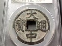 大中通宝桂五真假
