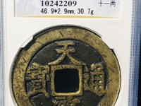 天启通宝背十下星图片