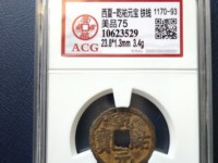 乾祐元宝拍卖