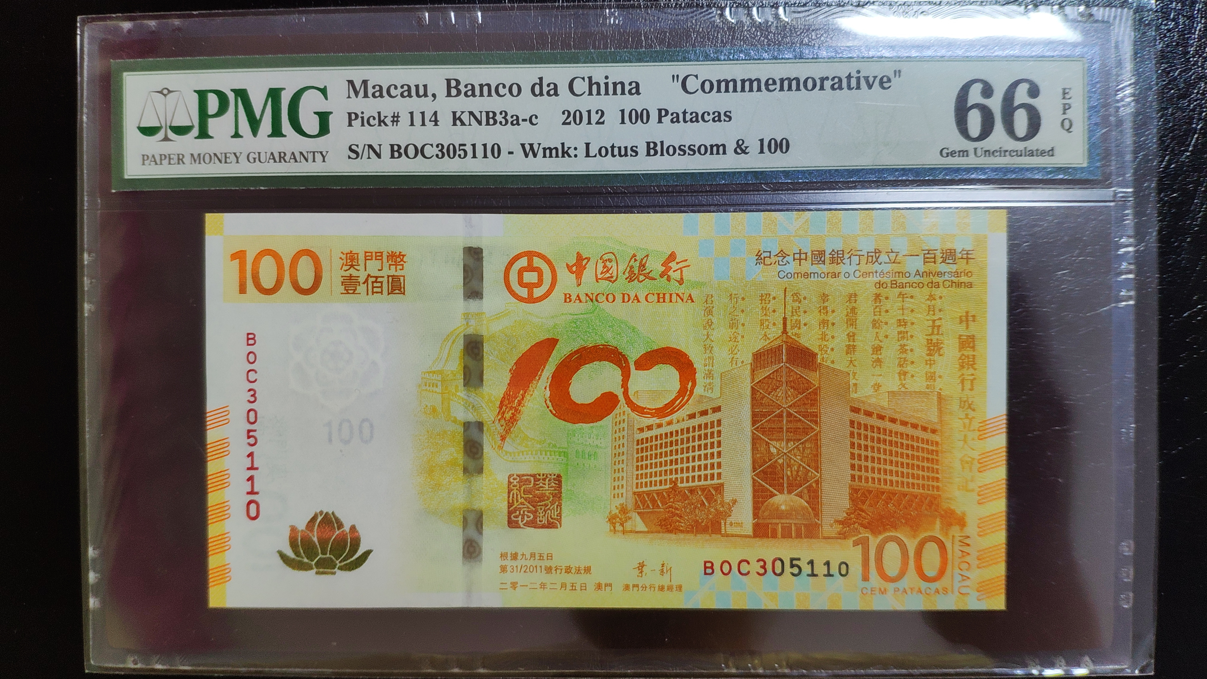 中国银行澳门币100元荷花钞