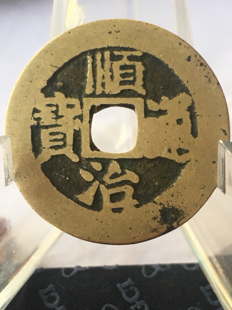 美品顺治通宝满文浙,一级绝美黄