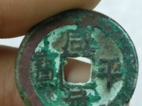 咸平元宝正字值钱吗
