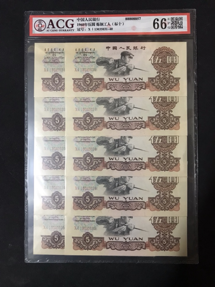 分享到: 第三套人民币五元炼钢工人1960年5元纸币标十评级币爱藏