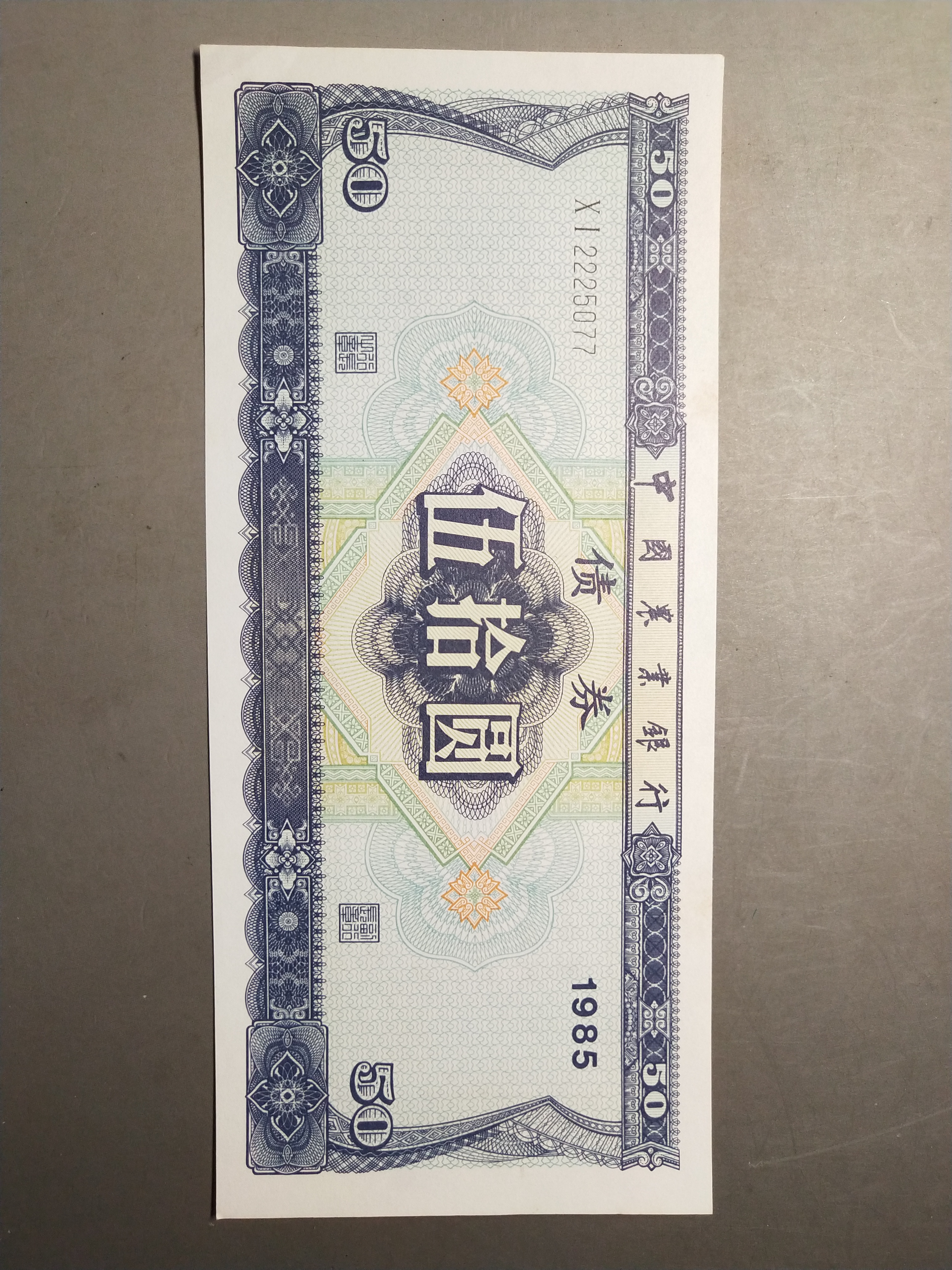 分享到 85年中国农业银行50元面值债券,包全新原票