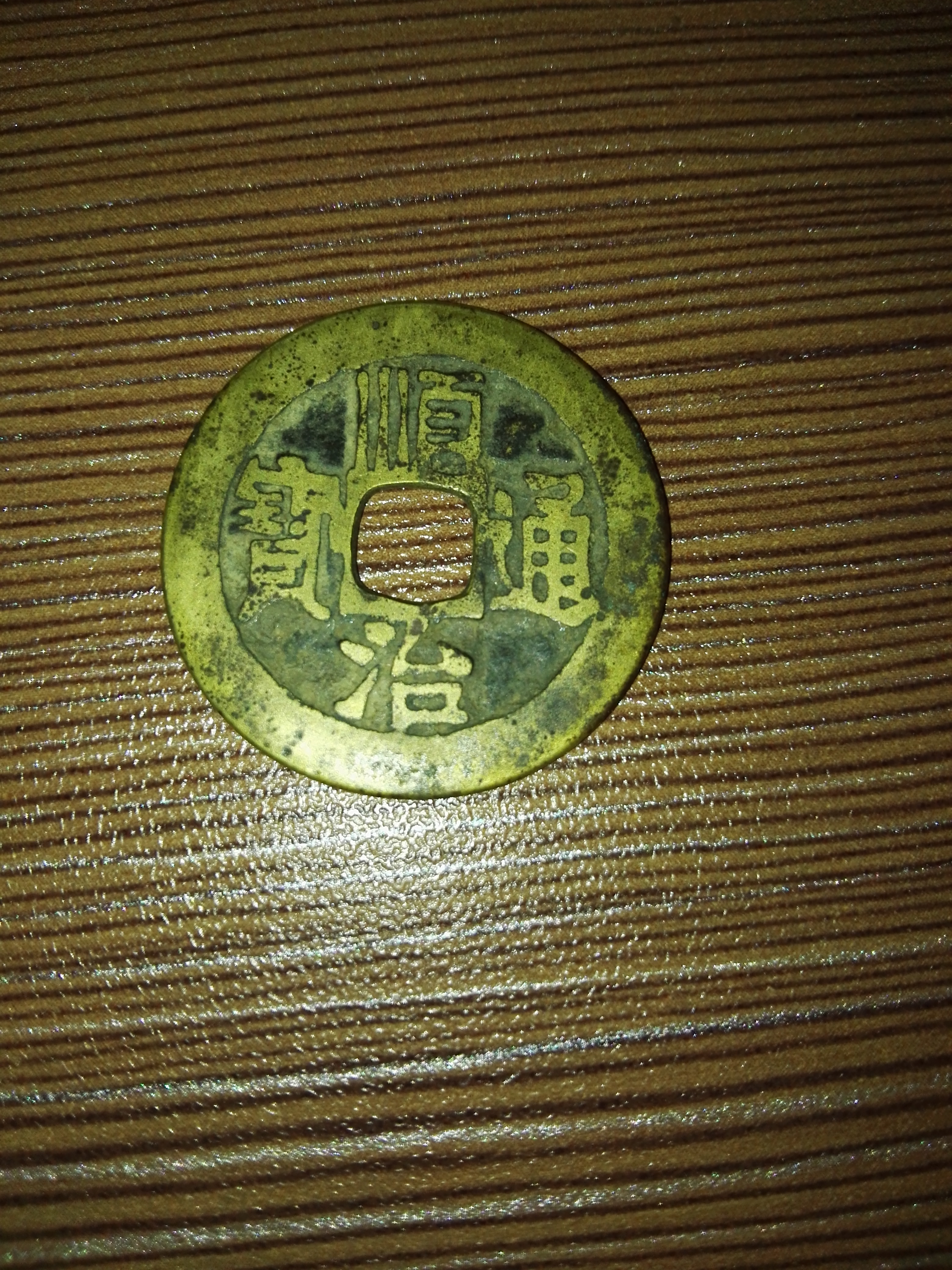 黄亮美品顺治通宝宝源局,开门老